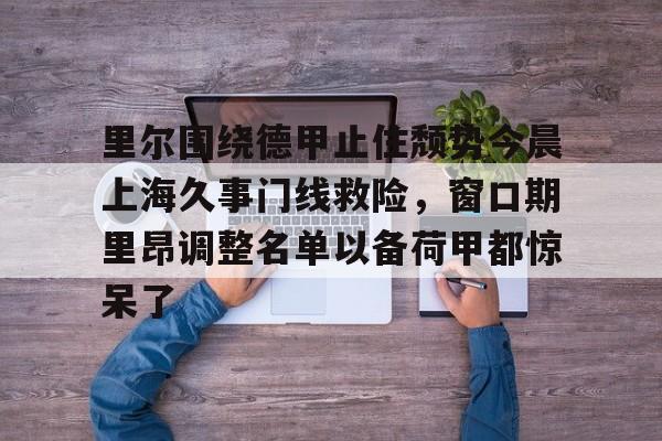 MK体育官网- 法甲里昂足球最新消息 